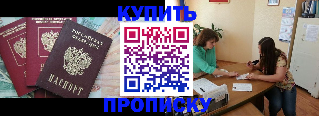 прописка законно в Ейске